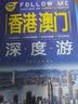 香港 澳门深度游Follow Me（第3版） 实拍图