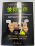 彼得原理/20世纪西方文化三大发现系列 实拍图