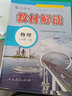 【正版现货】2026春初中教材解读九年级下册语文数学英语物理化学政治历史初三上下册同步课本教材全解辅导资料书人教版北师版 【套装2本】物理人教版+化学人教版 实拍图