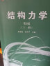 同济大学 结构力学 朱慈勉 第3版 上下册 高等教育出版社 朱慈勉 第三版结构力学 实拍图