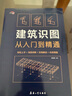 建筑识图从入门到精通 （建筑识图零基础入门，建筑工程制图与识图自学教程大全） 实拍图