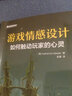 游戏情感设计：如何触动玩家的心灵(博文视点出品) 实拍图