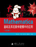 Mathematica基础及其在数学建模中的应用（第2版） 实拍图