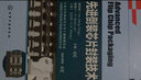 电子封装技术丛书--先进倒装芯片封装技术 实拍图