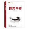 博弈牛市 晒单实拍图