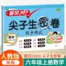 汉知简小学六年级上册试卷 人教版英语黄冈尖子生密卷期中期末冲刺100分单元专项同步测试卷 实拍图