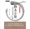独立全解《经方实验录》医案（第2版）中医师承学堂一所没有围墙的大学 鲍艳举 花宝金 著中国中医药出版社  实拍图