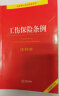工伤保险条例注释本【全新修订版】 实拍图