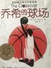 长青藤国际大奖小说 乔希的球场(纽伯瑞儿童文学金奖)梦想、希望、拼搏等主题三四五六年级中小学生课外阅读必读小学生课外书 实拍图