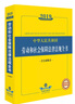 2019中华人民共和国劳动和社会保障法规全书（含全部规章） 实拍图