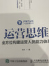 运营思维 全方位构建运营人员能力体系（人邮普华出品） 实拍图