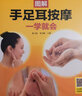 图解手足耳按摩一学就会  81种常见病对症手足耳按摩疗法全图解。随书赠送超长视频教学，推拿+艾灸+刮痧+拔罐+脊疗全囊括 实拍图