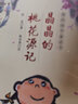 晶晶的桃花源记（我的国学童话书，百班千人老师指定二年级阅读书目，现代版桃花源记） 实拍图