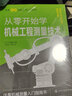 从零开始学机械工程测量技术--日本图解机械工学入门系列 实拍图
