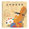 红帆船绘本馆系列第一辑（3册）发明家奇奇兔系列 实拍图