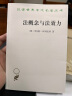 法概念与法效力/汉译世界学术名著丛书 实拍图