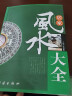 居家风水大全 风水入门 家居风水书 宜忌现代化 装修宝典 地理方位 道路格局 实拍图