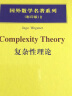 国外数学名著系列（影印版）8：复杂性理论 晒单实拍图