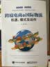跨境电商与国际物流――机遇、模式及运作(博文视点出品) 实拍图
