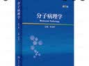 分子病理学（第2版） 2022年12月学历教材 9787117338257 人民卫生出版社 实拍图
