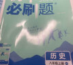 初中必刷题 历史八年级上册 人教版 初二教材同步练习题教辅书 理想树2024版 实拍图