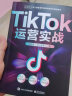 【官方指定】《TikTok运营实战》抖音国际版流量变现一本通 交个朋友官方指定用书 实拍图