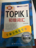 新韩国语能力考试全解全练蓝宝书：新TOPIK I初级词汇（附听力音频+视频学习课程下载+沪江学习卡） 实拍图