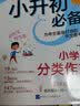 小升初必备 小学生分类作文/为小升初考生量身打造的作文备考书 真题实例 范文优秀 开学季 实拍图