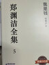 郑渊洁全集5：我是钱 实拍图