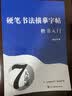 汉状元楷书7000常用字帖成人钢笔字帖行楷硬笔书法纸儿童笔画笔顺偏旁部首临摹字帖小学生 楷书入门笔画偏旁【2笔杆+10笔芯】 实拍图
