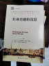 诺贝尔经济学奖获得者丛书：东亚奇迹的反思 实拍图