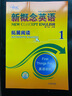 新概念英语1拓展阅读课后培训视频课可用同步练习册英语语言思维能力训练小学初中k12英语小升初升高衔接 实拍图