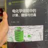 储能科学技术与工业应用丛书 电化学储能中的计算、建模与仿真 化学工业出版社 图书 实拍图