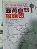 2025全新西部川藏线318自驾攻略地图219国道216丙察察线青藏新藏线路攻略图十大进藏路线87x57cm 西部+新疆+青甘+西藏+川渝（送放大镜） 实拍图