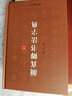 颜真卿书法字典 实拍图