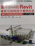 基于BIM的Revit建筑与结构设计案例实战 实拍图