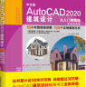 中文版AutoCAD 2020建筑设计从入门到精通实战案例+视频讲解 CAD教材自学版autocad教程书籍cam cae creo建筑设计书籍入门基础 实拍图