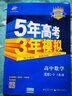 曲一线 高中数学 选修2-3 人教A版 2020版高中同步 5年高考3年模拟 五三 实拍图