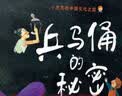 兵马俑的秘密  实拍图