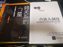 合伙人+股权激励：有效激励而不失控制权是怎样实现的(套装共两册) 实拍图