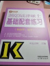 【单本可选 官方正版】2024法律硕士考试分析非法学 法学专业学位联考法硕考试分析  考试分析2024法硕非法学 根据新民法典修订 高教版 基础配套练习（非法学、法学） 实拍图