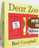 英文原版绘本 亲爱的动物园 Dear Zoo 亲子学前英语启蒙纸板翻翻书 吴敏兰廖彩杏书单推荐 实拍图