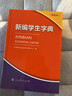新版新编学生字典双色版人民教育出版社人教版双色本第2版小学生专用便携词语新版1-6年级正版新华字典词典小本工具书一年级 新编学生字典第二版双色版 实拍图