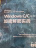 Windows C/C++加密解密实战 实拍图