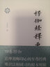 楞伽经释要(佛典新读) 实拍图