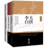 大唐李白 少年游+将进酒+凤凰台 新版 单册套装全三册 张大春著 融历史传记小说诗论于一体的浩瀚大作 大唐李白 少年游+凤凰台+将进酒 全三册 实拍图