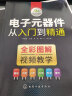 电子元器件从入门到精通 电子维修书籍 从零基础到实战 电子元器件大全 电子元件电工电路技术基础知识书 工业技术 实拍图