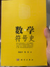 数学符号史 实拍图