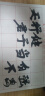 添今堂 毛笔字帖水写布套装楷体米字格欧阳询基础训练初学者入门临摹小学生书法练欧体楷书笔画清水练字 实拍图