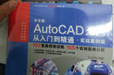 CADCAMCAE微视频讲解大系 中文版AutoCAD 2023从入门到精通 实战案例视频教学 autocad教材自学版机械设计建筑设计室内设计家具设计电气设计土木园林设计基础版 实拍图